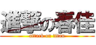 進撃の春佳 (attack on titan)