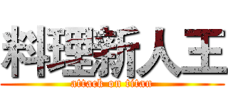 料理新人王 (attack on titan)