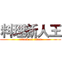 料理新人王 (attack on titan)