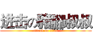 进击の豬腳叔叔 (attack on titan)