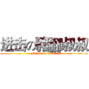 进击の豬腳叔叔 (attack on titan)