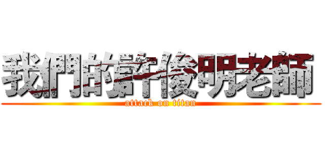 我們的許俊明老師  (attack on titan)