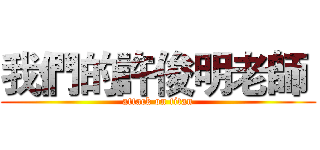 我們的許俊明老師  (attack on titan)