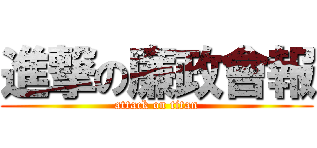 進撃の廉政會報 (attack on titan)