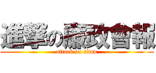 進撃の廉政會報 (attack on titan)