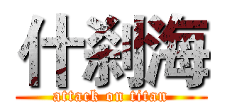 什刹海 (attack on titan)