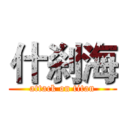什刹海 (attack on titan)