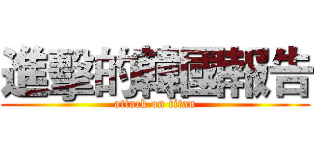 進擊的韓國報告 (attack on titan)