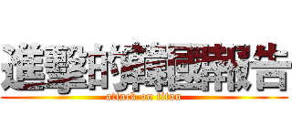 進擊的韓國報告 (attack on titan)