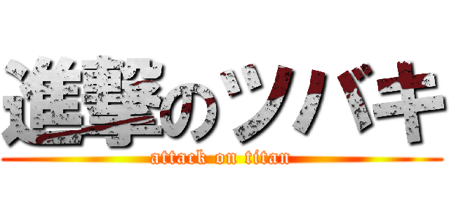 進撃のツバキ (attack on titan)