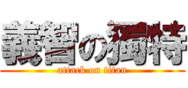義智の獨特 (attack on titan)