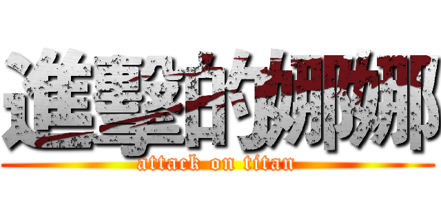 進擊的娜娜 (attack on titan)