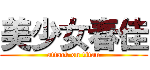 美少女春佳 (attack on titan)