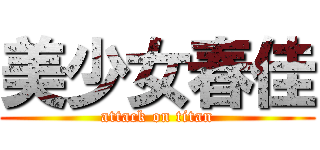 美少女春佳 (attack on titan)