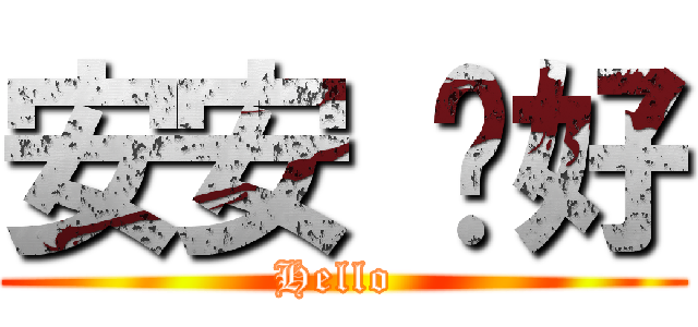 安安 你好 (Hello )