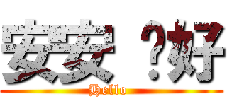 安安 你好 (Hello )