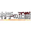 村手の正樹 (tinpoko kametarou)