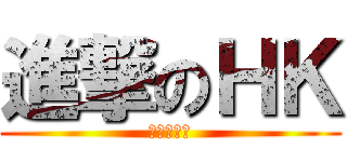 進撃のＨＫ (泡泡吹水吧)