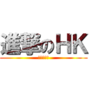 進撃のＨＫ (泡泡吹水吧)