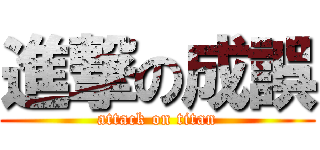 進撃の成誤 (attack on titan)