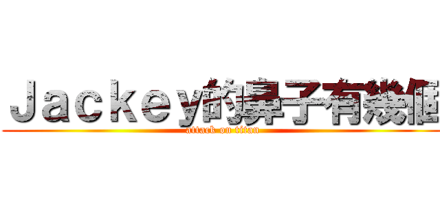 Ｊａｃｋｅｙ的鼻子有幾個 (attack on titan)
