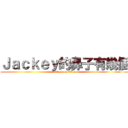 Ｊａｃｋｅｙ的鼻子有幾個 (attack on titan)