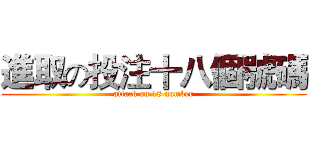 進取の投注十八個號碼 (attack on 18 number)