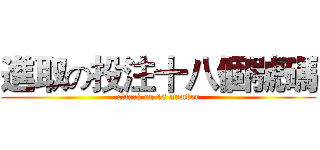 進取の投注十八個號碼 (attack on 18 number)