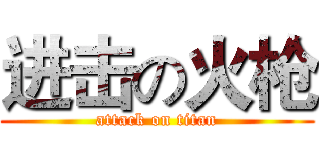 进击の火枪 (attack on titan)