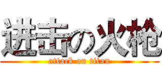 进击の火枪 (attack on titan)