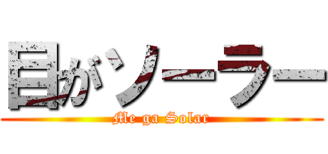 目がソーラー (Me ga Solar)