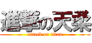 進撃の天柔 (attack on titan)