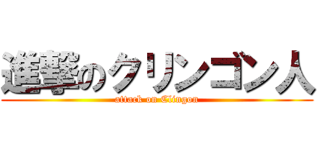 進撃のクリンゴン人 (attack on Clingon)