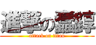 進撃の蠢錞 (attack on titan)
