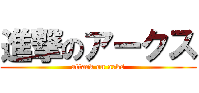 進撃のアークス (attack on arks)