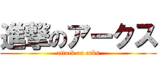 進撃のアークス (attack on arks)