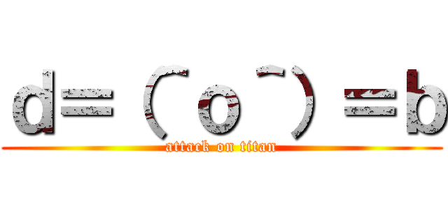 ｄ＝（＾ｏ＾）＝ｂ (attack on titan)