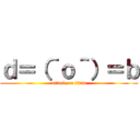 ｄ＝（＾ｏ＾）＝ｂ (attack on titan)