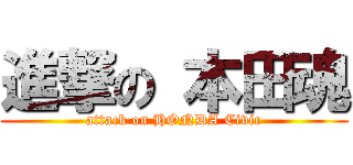 進撃の 本田魂 (attack on HONDA Civic)