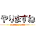 やりますね (attack on 女の子)