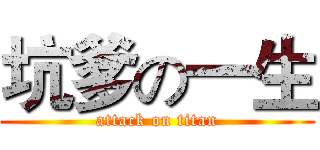 坑爹の一生 (attack on titan)