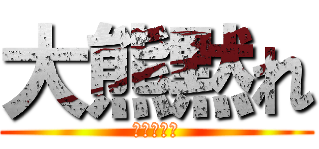 大熊黙れ (ダイノーズ)