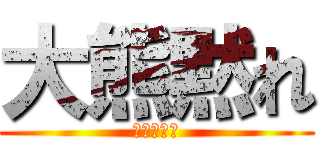 大熊黙れ (ダイノーズ)