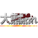 大熊黙れ (ダイノーズ)