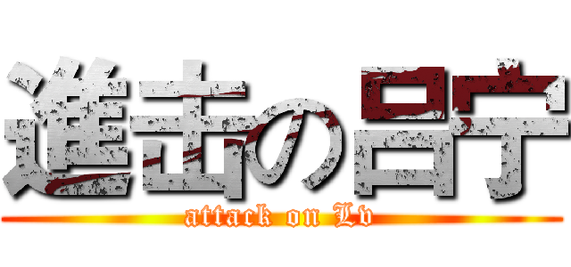 進击の吕宁 (attack on Lv)