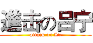 進击の吕宁 (attack on Lv)