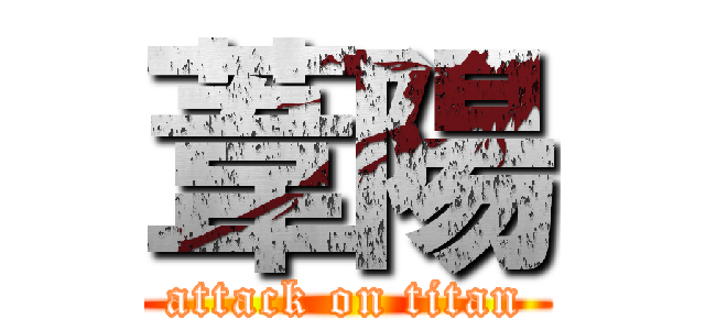 葦陽 (attack on titan)