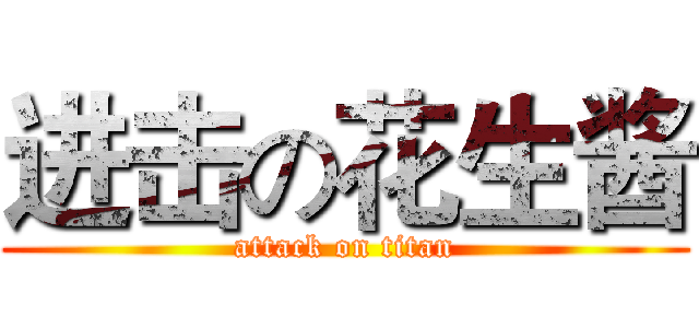 进击の花生酱 (attack on titan)