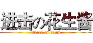 进击の花生酱 (attack on titan)