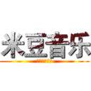 米豆音乐 (音乐音效配音)